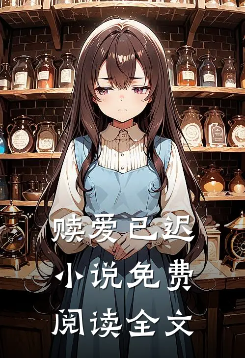 赎爱已迟小说免费阅读全文