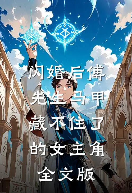 闪婚后傅先生马甲藏不住了的女主角全文版