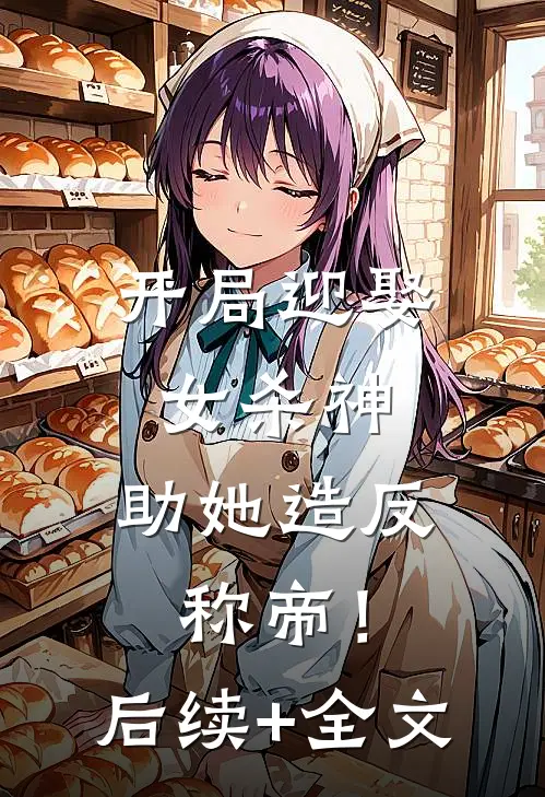 开局迎娶女杀神，助她造反称帝！后续+全文