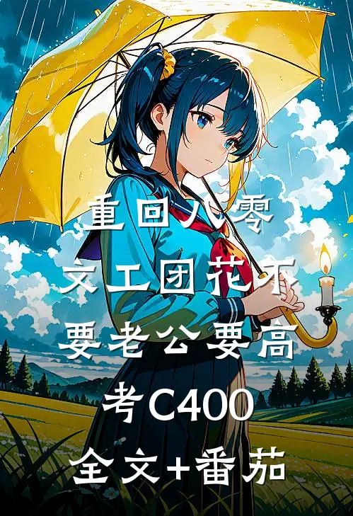 重回八零，文工团花不要老公要高考C400全文+番茄