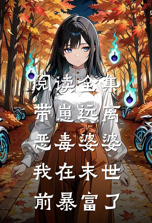 阅读全集带崽远离恶毒婆婆，我在末世前暴富了