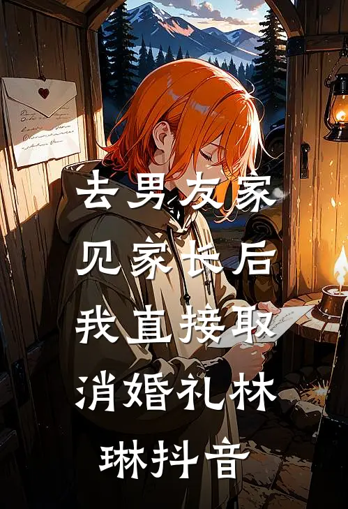 去男友家见家长后，我直接取消婚礼林琳抖音