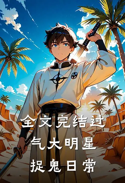 全文完结过气大明星捉鬼日常