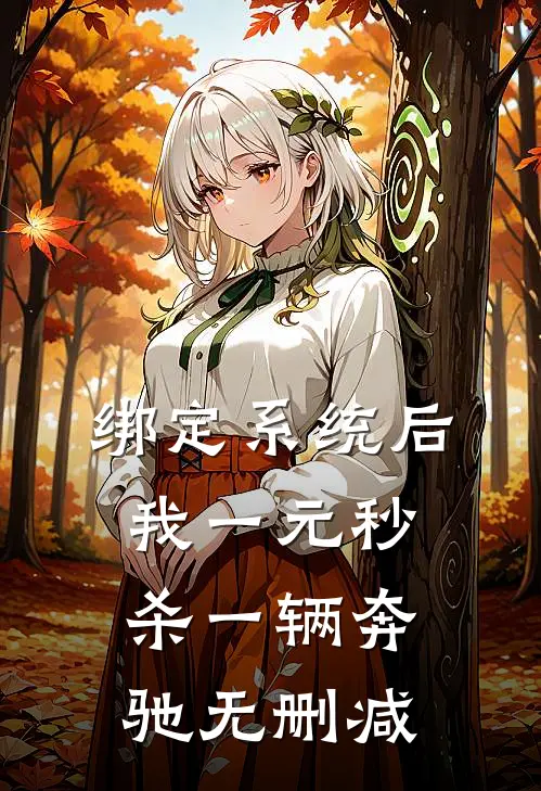 绑定系统后，我一元秒杀一辆奔驰无删减