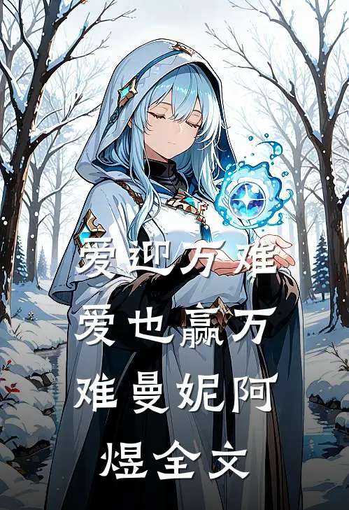 爱迎万难，爱也赢万难曼妮阿煜全文