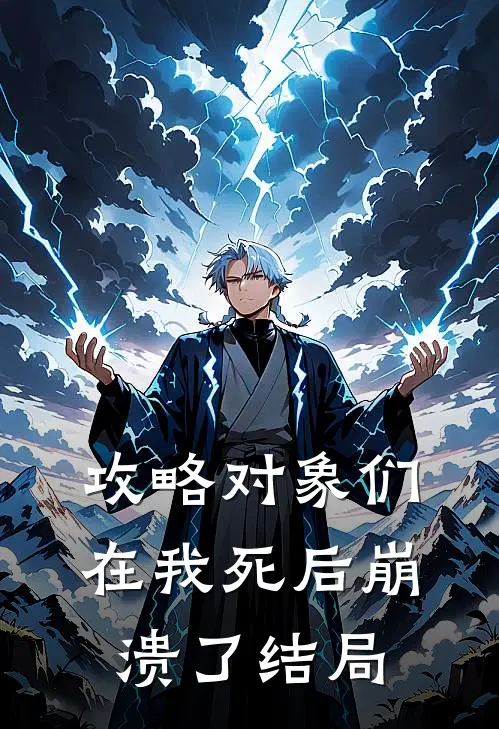攻略对象们在我死后崩溃了结局