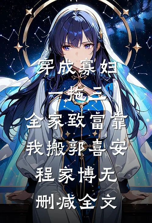 穿成寡妇一拖三，全家致富靠我搬郭喜安程家博无删减全文