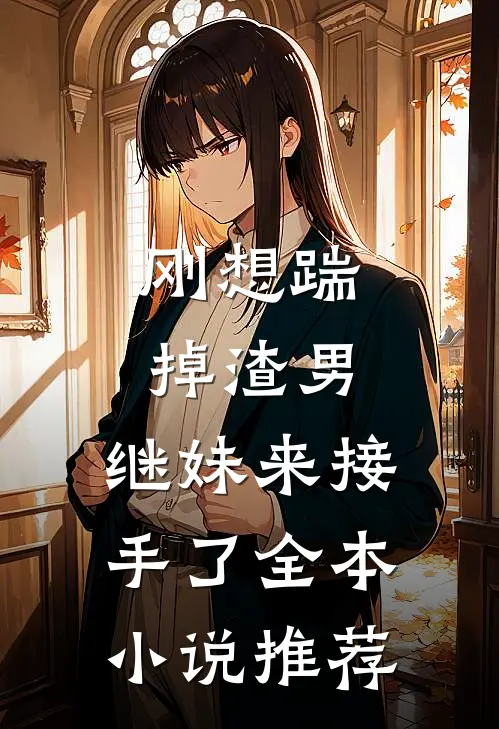 刚想踹掉渣男，继妹来接手了全本小说推荐