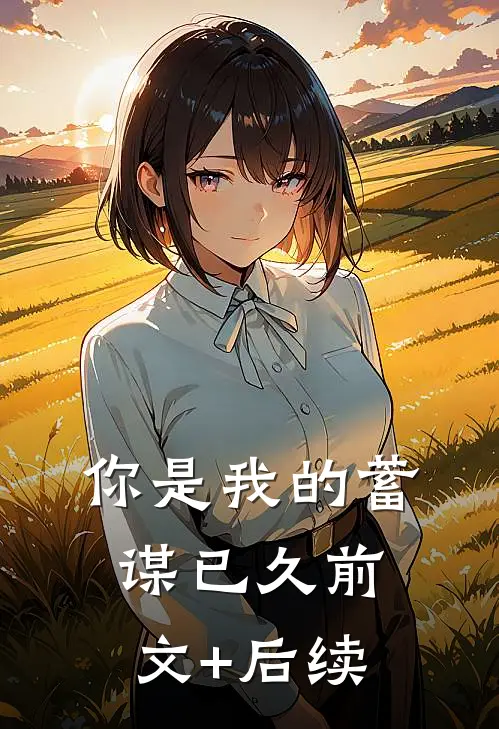 你是我的蓄谋已久前文+后续
