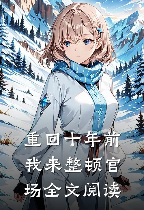 重回十年前，我来整顿官场全文阅读
