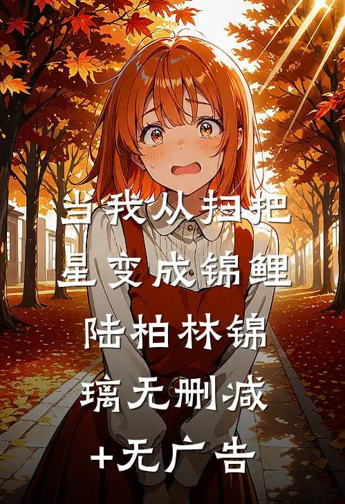 当我从扫把星变成锦鲤陆柏林锦璃无删减+无广告
