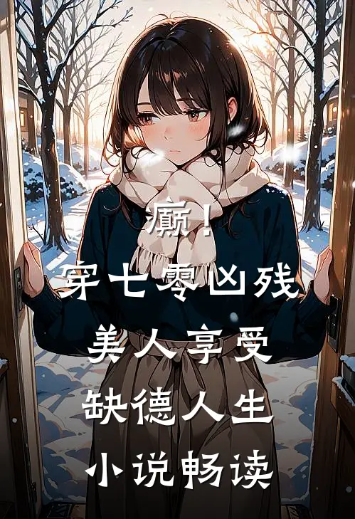 癫！穿七零凶残美人享受缺德人生小说畅读