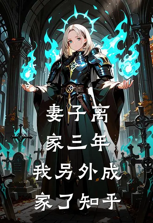 妻子离家三年，我另外成家了知乎