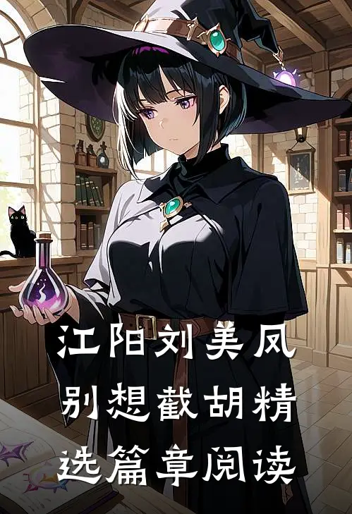江阳刘美凤 别想截胡精选篇章阅读