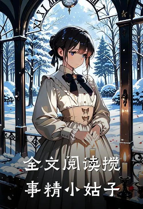 全文阅读搅事精小姑子