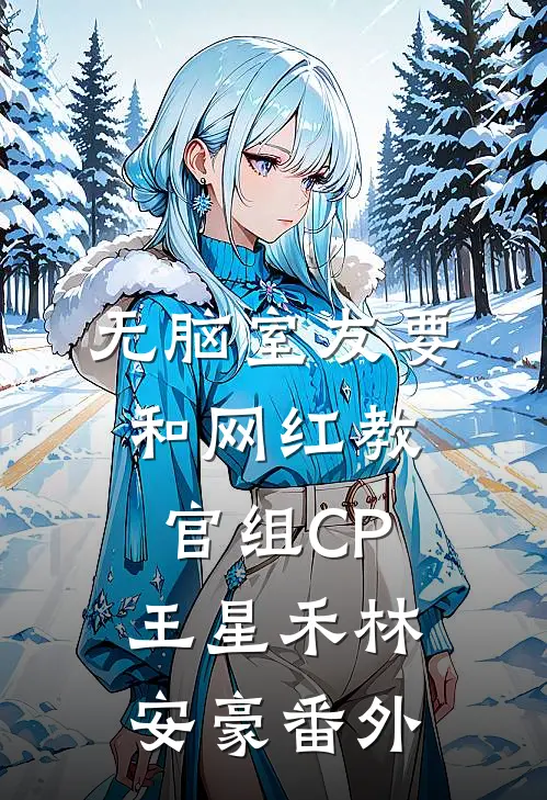 无脑室友要和网红教官组CP王星禾林安豪 番外