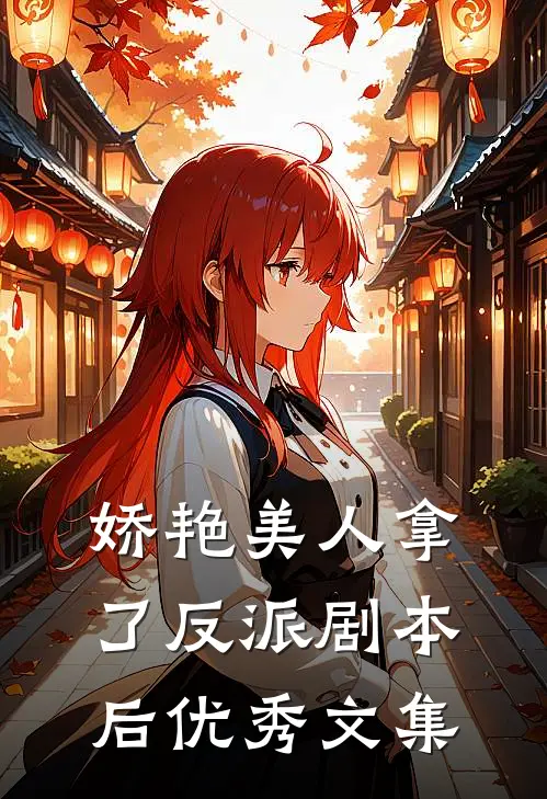 娇艳美人拿了反派剧本后优秀文集