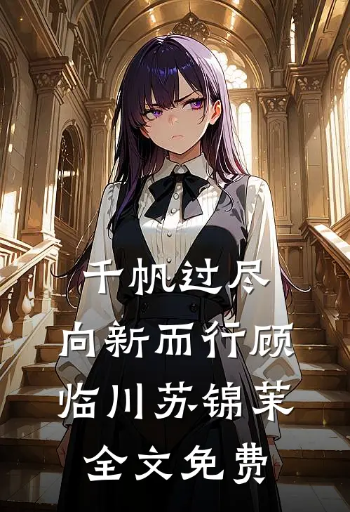 千帆过尽，向新而行顾临川苏锦茉全文免费