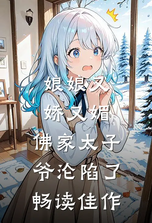 娘娘又娇又媚，佛家太子爷沦陷了畅读佳作