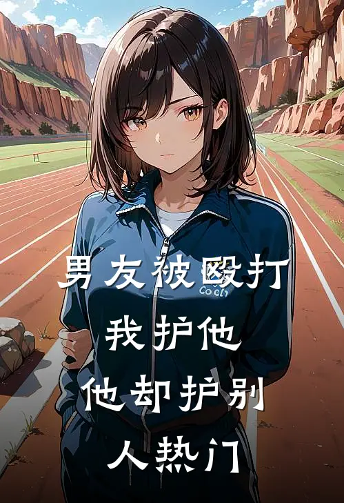 男友被殴打，我护他，他却护别人热门