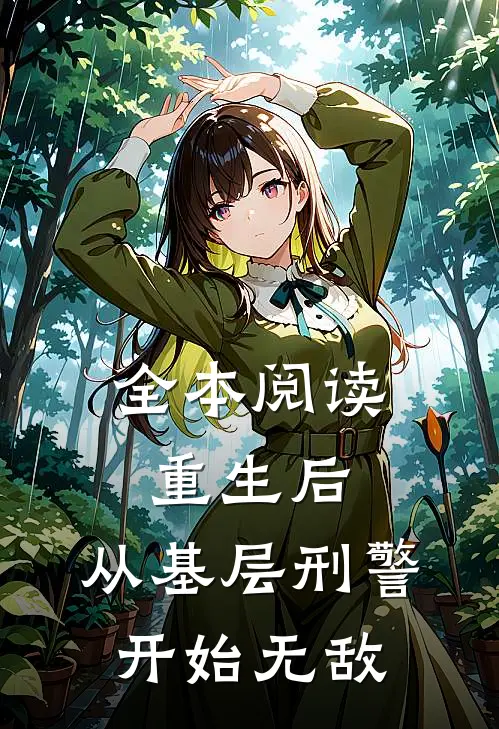 全本阅读重生后，从基层刑警开始无敌