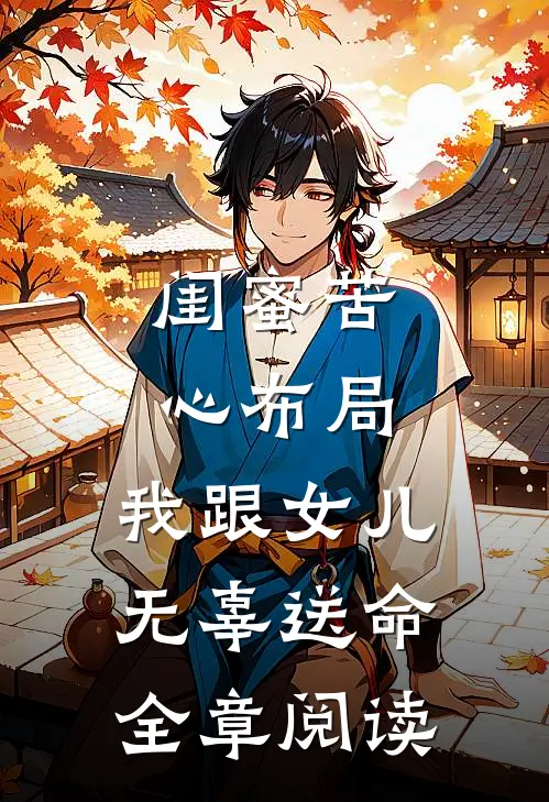 闺蜜苦心布局，我跟女儿无辜送命全章阅读