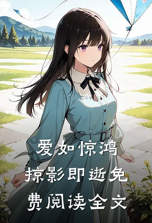 爱如惊鸿，掠影即逝免费阅读全文