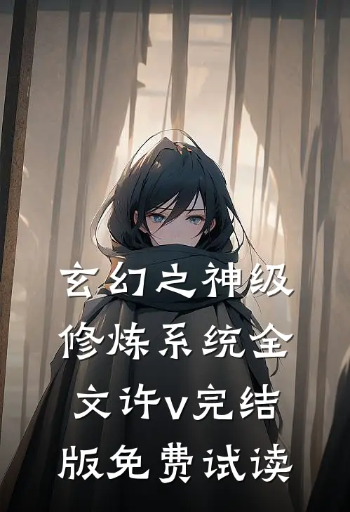 玄幻之神级修炼系统全文许v完结版免费试读