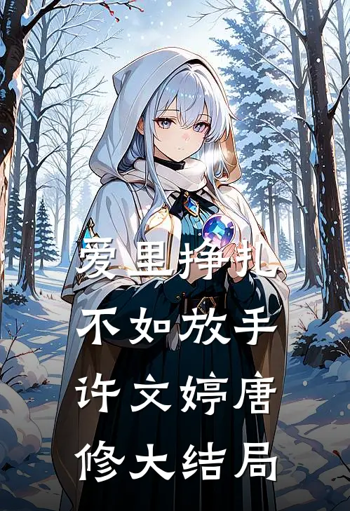 爱里挣扎，不如放手许文婷唐修大结局