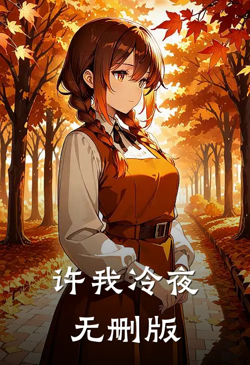 许我冷夜无删版