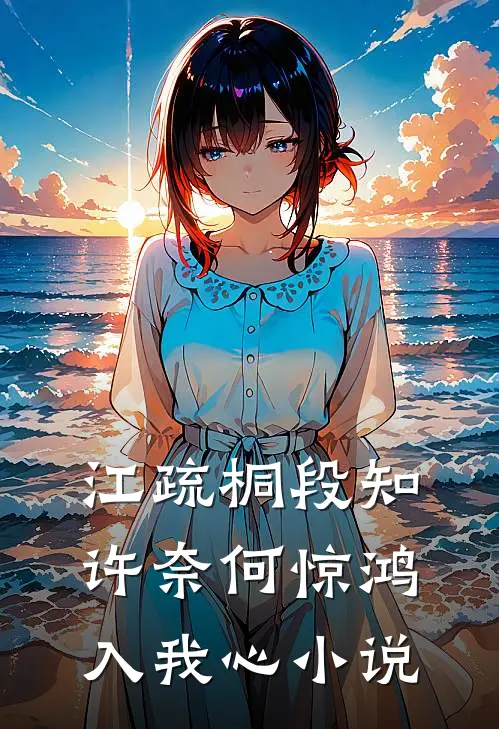 江疏桐段知许奈何惊鸿入我心小说