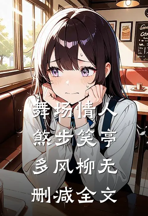 舞场情人煞步笑亭多风柳无删减全文
