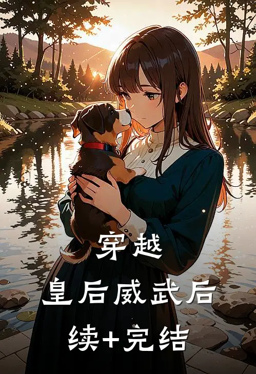 穿越：皇后威武后续+完结