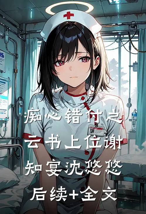 痴心错付之云书上位谢知宴沈悠悠后续+全文
