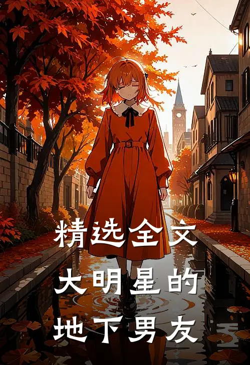 精选全文大明星的地下男友