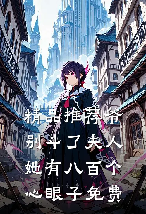 精品推荐爷别斗了夫人她有八百个心眼子免费