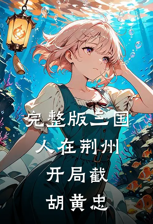 完整版三国：人在荆州，开局截胡黄忠
