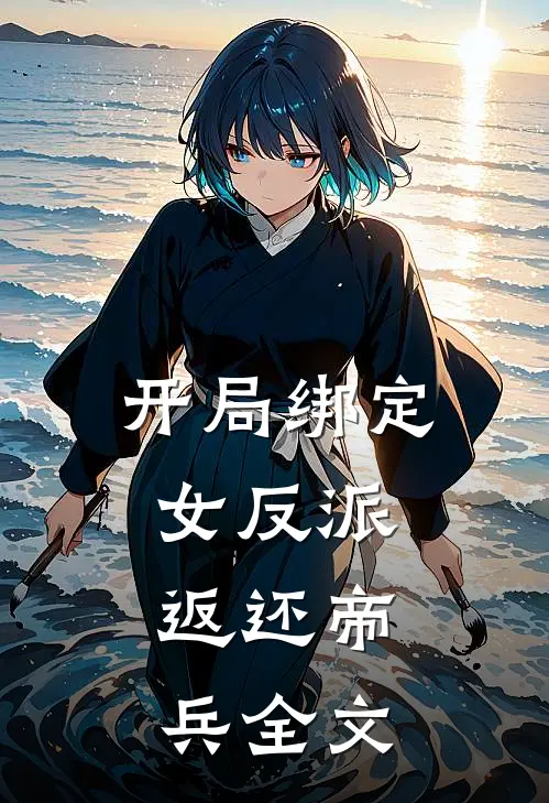 开局绑定女反派，返还帝兵全文