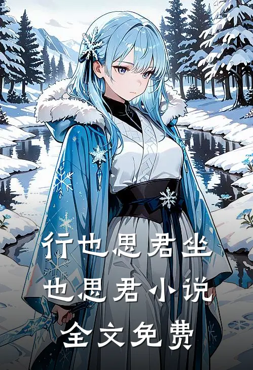 行也思君坐也思君小说全文免费