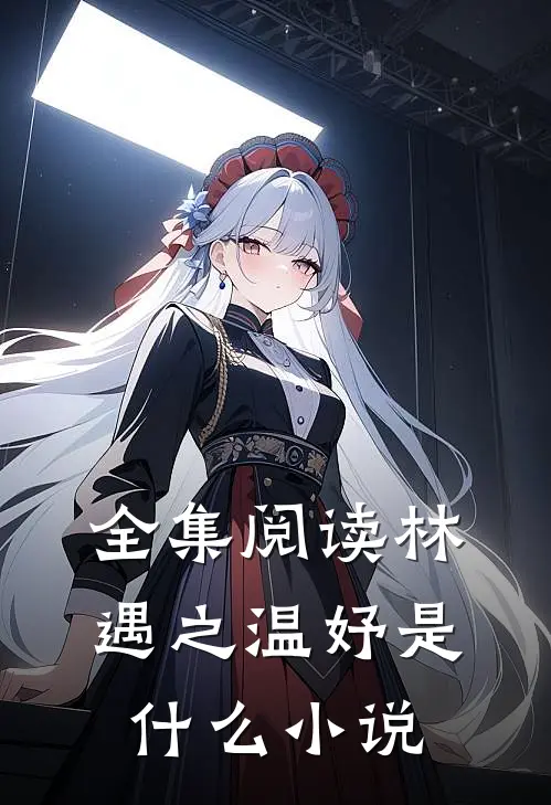 全集阅读林遇之温妤是什么小说