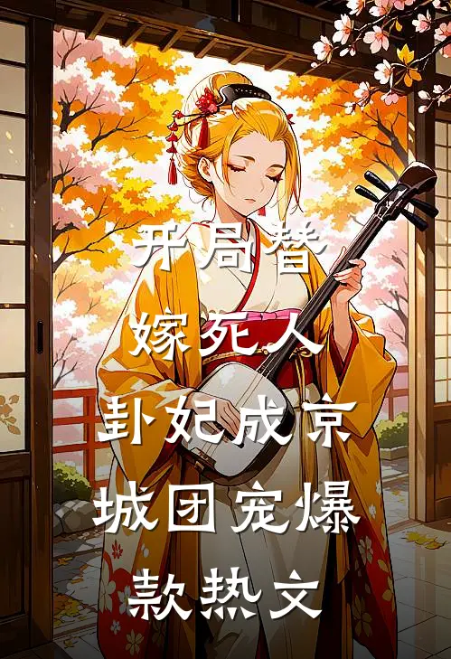 开局替嫁死人，卦妃成京城团宠爆款热文