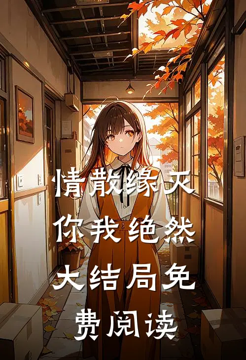 情散缘灭，你我绝然大结局免费阅读