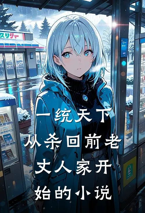 一统天下，从杀回前老丈人家开始的小说