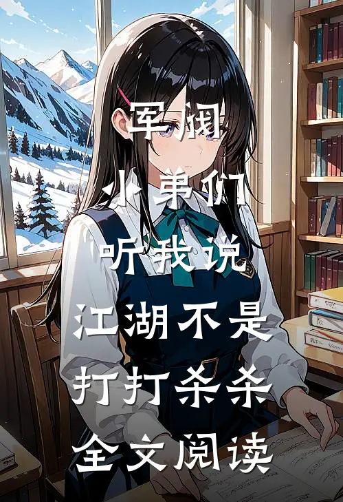 军阀：小弟们听我说，江湖不是打打杀杀全文阅读