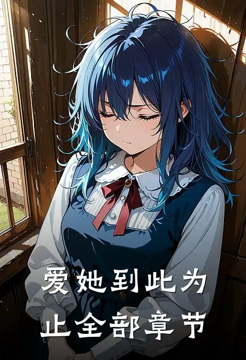爱她到此为止全部章节