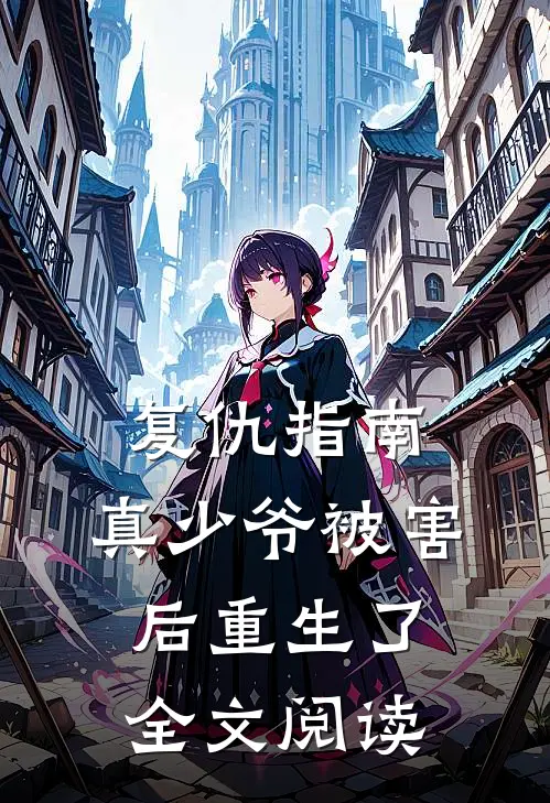 复仇指南：真少爷被害后重生了全文阅读