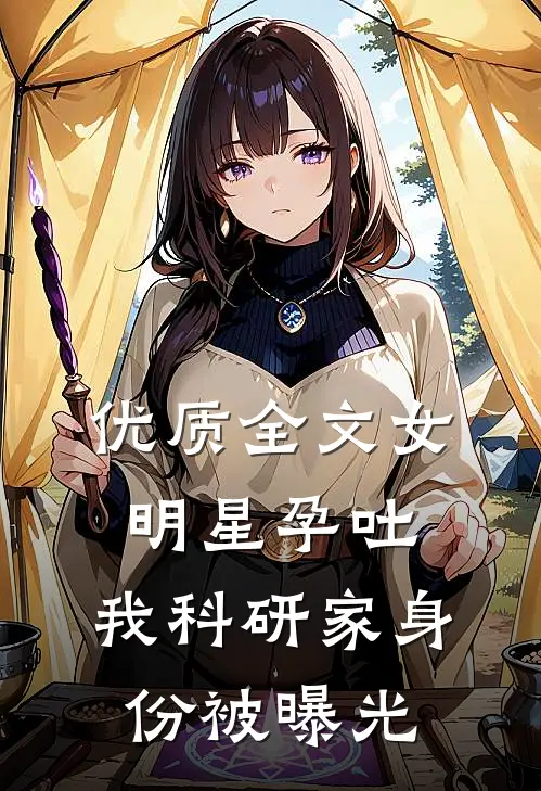优质全文女明星孕吐，我科研家身份被曝光