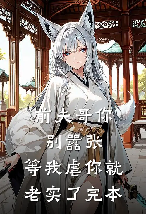 前夫哥你别嚣张，等我虐你就老实了完本