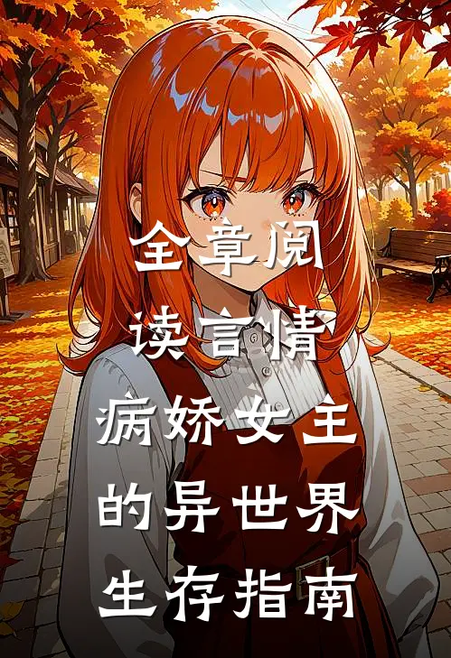 全章阅读言情：病娇女主的异世界生存指南