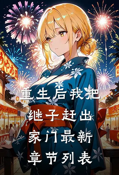重生后我把继子赶出家门最新章节列表